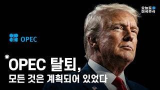 UAE OPEC 탈퇴, 미국 주식 시장에 어떤 의미일까?