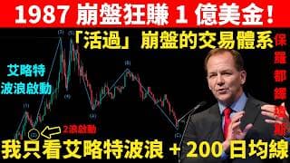 （完整拆解）1987 崩盤狂賺 1 億美金！保羅都鐸瓊斯：艾略特波浪 + 200 日均線，我只看這兩套工具！