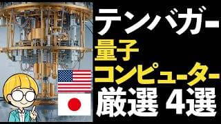 量子コンピュータ関連株の“テンバガー”を考察！成長4社を厳選紹介