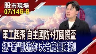 無人機邁向白金時代?中光電5倍出貨,動能熱轉?為升推雷盾反制,前景超有戲?和成轉型成"材"子!｜20260714(第6/8段)股市現場*鄭明娟(胡毓棠)