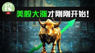连涨13天！美股还有机会吗？3大利好信号交汇，美股即将迎来爆发？