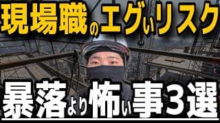 【命の安売り】現場作業員が語る、株の暴落より100倍怖い「ガチの恐怖」3選