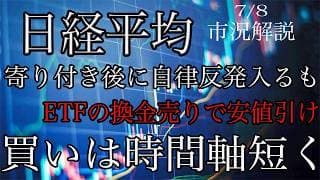 7/8【日経平均】自律反発入るもETF換金売り意識され安値引け！反発しても下落の並行チャネル意識で買い方は逃げ足早くが吉！