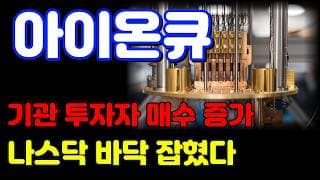[아이온큐 전망] 미증시 바닥 잡히는 자리에서 아이온큐 강한 상승?! 이제부터 진짜입니다.