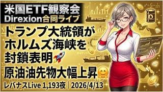 米国ETF観察会 Direxion合同ライブ トランプ大統領がホルムズ海峡を封鎖表明🚀原油先物大幅上昇🤗 レバナスLive 1,193夜 2026/4/13