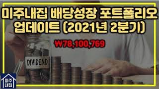 2021년 2분기 미주내집 배당성장 포트폴리오 업데이트