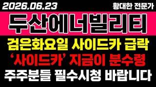 [두산에너빌리티 주가 전망] (경고) 검은화요일 "사이드카" 동반급락.. 지금 들어가도 될까?!