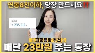돈 빨리 모으는법 👍 파킹통장 추천 2025 | 적금 추천 2025 예금 cma