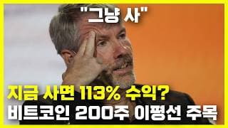 지금 사면 113% 수익? 비트코인 200주 이동평균선 매수 전략