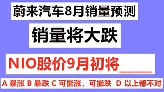 蔚来汽车8月销量将大跌；蔚来汽车NIO股价9月初即将_____ A 暴涨 B 暴跌 C 可能涨，可能跌  D 以上都不对