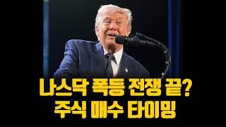 나스닥 폭등 전쟁 이제 끝? 주식 매수 타이밍