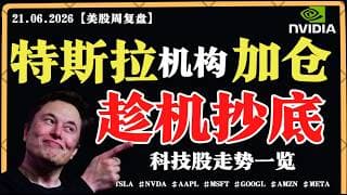 美股周线收涨，危机仍在？特斯拉机构加仓，趁机抄底？英伟达波段起涨？【美股直通车】2026.06.21 #sam谈美股 #美股分析 #tsla #nvda #特斯拉 #英伟达
