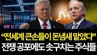 "전세계 큰손들이 돈냄새 맡았다" 전쟁 공포에도 솟구치는 주식들 (배당/루멘텀/코히런트/코닝/브로드컴/인텔/AMD/로빈후드/팔린티어/서클/메타/애플/무디스/앤트로픽/오라클/블룸)