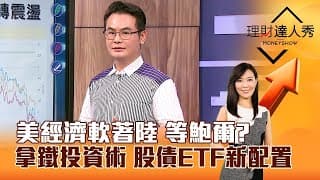 【理財達人秀】9月鐵降息！拿鐵投資術 股債ETF新配置