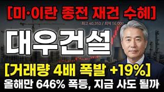 [대우건설 주가 전망] 미·이란 종전 재건 수혜 거래량 4배 폭발, 어디까지? #대우건설주가전망 #대우건설목표가 #대우건설