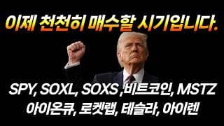 기술적 반등이 나올 구간입니다. (SPY, SOXL, SOXS, 비트코인, MSTZ, 아이온큐, 로켓랩, 테슬라, 아이렌)