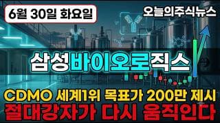 [삼성바이오로 주가 전망] 세계1위 CDMO 외국인 기관 동반매수 바닥 찍고 추세전환 자리인가 #삼성바이오로직스주가전망 #삼성바이오로직스목표가 #삼성바이오로직스