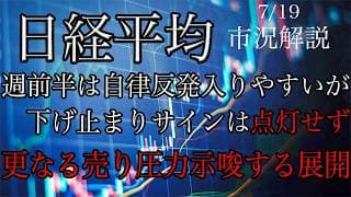 7/19【日経平均】週前半は自律反発入りやすいが下げ止まりサインは点灯せず！更なる売り圧力示唆する展開！来週の相場展望考察！
