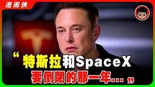 【首次公開】馬斯克 淚崩現場：我曾3次走在崩潰邊緣，我偷偷哭了無數次。。。【勵志演講】4步學會第一性原理，你就能變得和我一樣！ #馬斯克 #勵志演講 #spacex #spacexpio #tesla