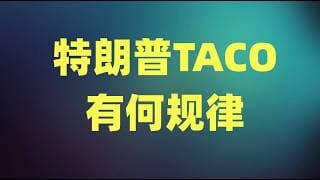 特朗普TACO有何规律？油价和通胀的不可能等式，指数这一次能否突破阻力位？