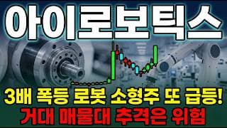 [아이로보틱스 주가 전망] 로봇 테마로 폭등한 아이로보틱스, 지금 추격해도 될까? 테마부터 호재까지 전부 분석 ! #아이로보틱스주가전망 #아이로보틱스목표가 #아이로보틱스