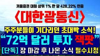 《파동분석의神》 대한광통신 "72억 달러 투자 잭팟" ※단독 장 마감 후 터진 초대박 소식 터졌습니다!