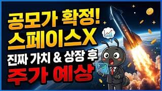 공모가 확정! 스페이스X 진짜 가치와 상장 후 주가 예상, 투자 전략