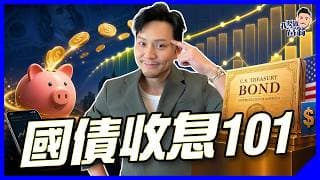 定期蝕息？輕鬆買國債！篩選示範3步落單︱拆解美債分類、YTM真實回報︱銀行如何賺你息差？甚麼是債券、收息原理【施傅教學】#新手 #收息 #美債