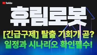 휴림로봇 주가 전망 / [긴급구제] 탈출 기회가 곧? 일정과 시나리오 확인필수!