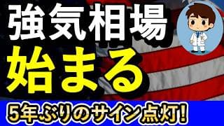 5年ぶりの強気が始まる！爆上げで資産が増える！【NASDAQ100 ・FANG+】