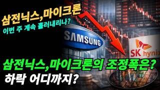(삼전닉스,마이크론) 조정폭이 깊어지면 매수관점으로 가자!!!