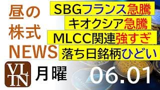 SBGがフランスAIデータセンターで急騰。キオクシアがレーティングで急騰。MLCC関連強すぎ。落ち日銘柄ひどい。2026年６月１日（月）～明日上がる株最新の日本株情報。高配当株の株価やデイトレ情報～
