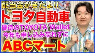 【配当金】トヨタ自動車、ABCマート。