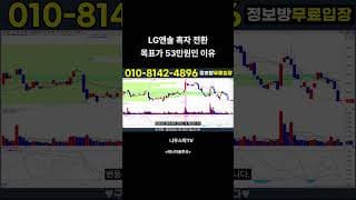 [LG에너지솔루션] 흑자 전환 목표가 53만원인 진짜 이유 #lg에너지솔루션
