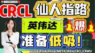 【美股5.28盘前解析】💥英伟达差不多了？｜⚠️CRCL也出现仙人指路，是上车还是跑路？#美股 #tsla #meta  #IREN#rklb  #美股分析#nvda #wmt #qcom#crcl