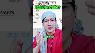 구글은 되고, 테슬라는 안된다?