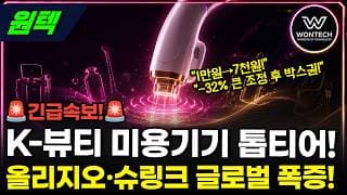 [원텍] -32% 조정 끝났나? 올리지오 대장주의 진짜 자리 #원텍