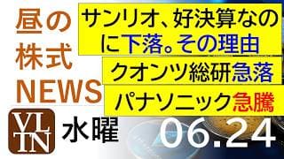 サンリオが好決算なのに下落、その理由。クオンツ総研が急落中。パナソニックが急騰中。2026年６月２４日（水）～明日上がる株最新の日本株情報。高配当株の株価やデイトレ情報～