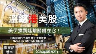 溫總港美股  I  20260521  I  美伊撲朔迷離關鍵在它！