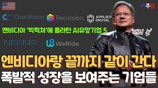 바로 납득이 되는 폭발적 성장 AI 핵심 유망 기업 5개를 투자매력 순으로 소개합니다. #코어위브 #리커전 #어플라이드디지털 #네비우스 #위라이드