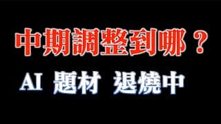 中期調整會到哪？｜Chatghp沒那麼香了？普及應用還早呢｜AI題材股退燒中｜20230627