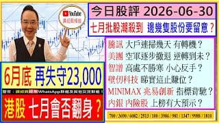 港股 7月能否大翻身 --- 睇這決定性關鍵？40年季線圖 這大位 不容有失？這四隻半新股 快解禁 會否抽水？騰訊 重上0.618位 7月轉勢？美圖 這次反彈 是否重拾上升軌？