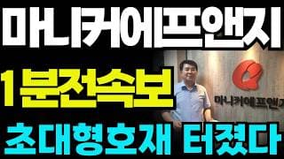 [마니커에프앤지 주가전망]🔴1분전속보 주주님들 꼭 보세요 ! #마니커에프앤지 #마니커에프앤지주가 #마니커에프앤지주가전망