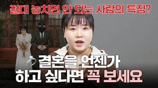 "어떤 사람과 결혼해야 할까?" 재테크 유튜버가 말하는 결혼