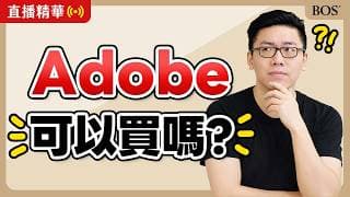 股價腰斬！？Adobe還可以買嗎？？｜BOS巴菲特線上學院 Buffett Online School