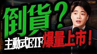 【被倒貨了？】主動式ETF爆量上市！散戶追高，外資法人卻在賣   | 陳智霖分析師 | 20260513 | 錢進大趨勢 #世芯ky #台積電 #聯發科  #華邦電 #台股 #記憶體 #創意