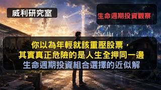 S26EP45|你以為年輕就該重壓股票，其實真正危險的是人生全押同一邊生命週期投資組合選擇的近似解，生命週期投資觀察|威利研究室