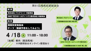 第81回 湘南投資勉強会／銘柄研究とIRセミナー／株式会社プログリット／GMO TECHホールディングス株式会社