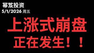 美股上演上涨式崩盘，主升浪正在以最残酷的方式，惩罚空头和踏空者！｜ 第1746期「幂笈投资」5/1/2026