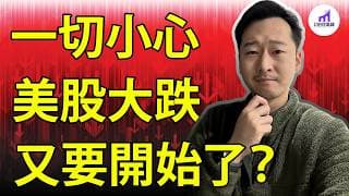【投美股，必看】美股為什麼跌了？！萬事小心！注意！美股最刺激的60天，開始了！【D的財富鏈/股市崩盤/8月9月魔咒/9月效應】